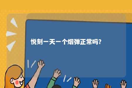 悦刻一天一个烟弹正常吗	？ 